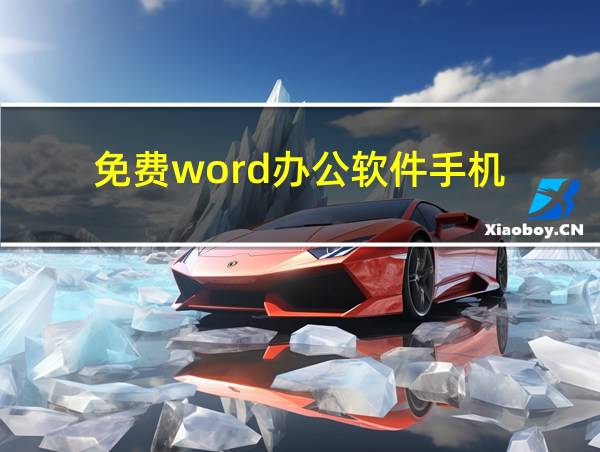 免费word办公软件手机的相关图片