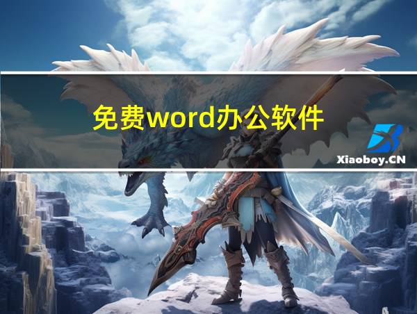 免费word办公软件的相关图片