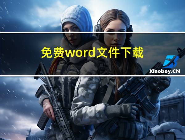 免费word文件下载的相关图片