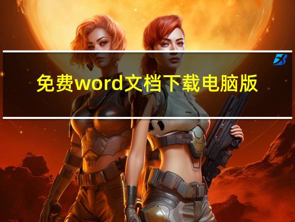 免费word文档下载电脑版的相关图片