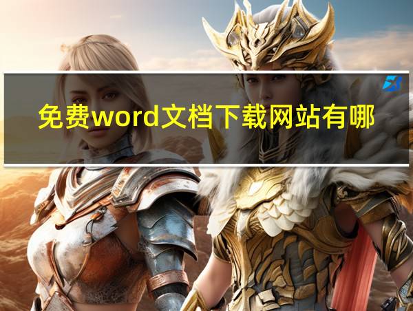 免费word文档下载网站有哪些的相关图片