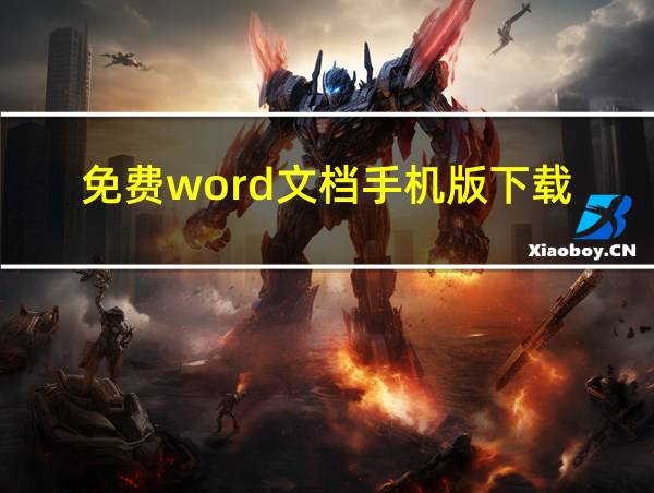 免费word文档手机版下载的相关图片