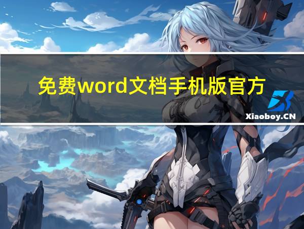 免费word文档手机版官方的相关图片