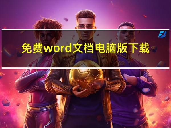 免费word文档电脑版下载的相关图片