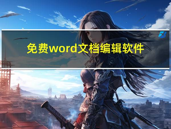 免费word文档编辑软件的相关图片