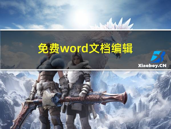 免费word文档编辑的相关图片