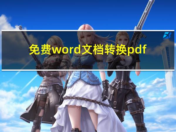 免费word文档转换pdf的相关图片