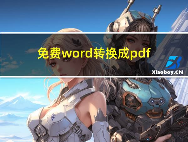 免费word转换成pdf的相关图片