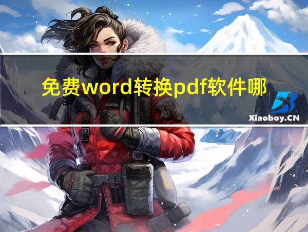 免费word转换pdf软件哪个好的相关图片