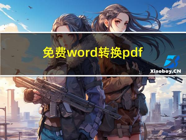 免费word转换pdf的相关图片