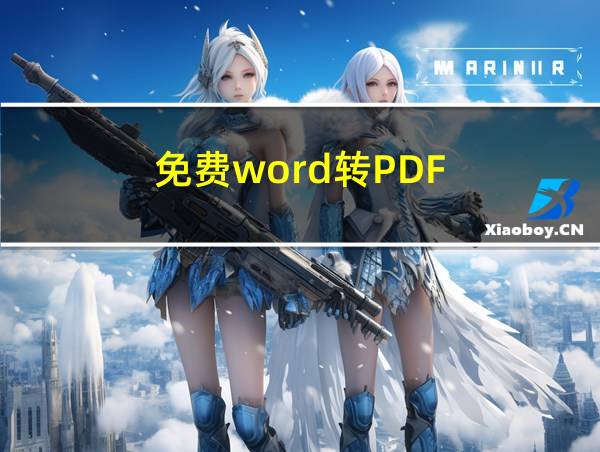 免费word转PDF的相关图片