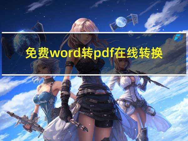 免费word转pdf在线转换器工具的相关图片