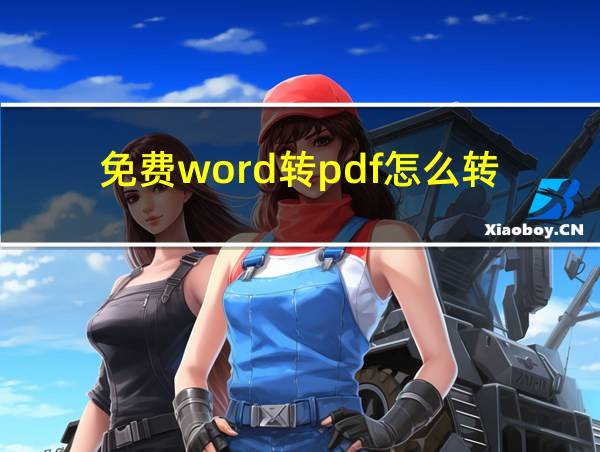 免费word转pdf怎么转的相关图片