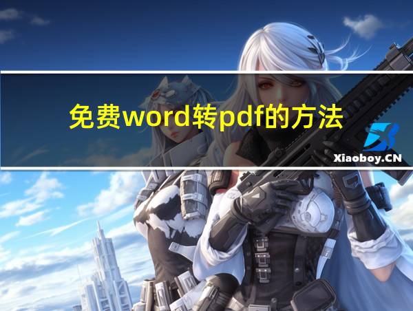 免费word转pdf的方法的相关图片