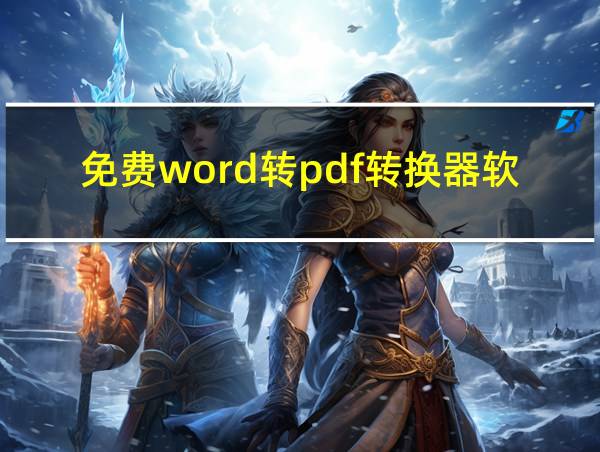 免费word转pdf转换器软件的相关图片