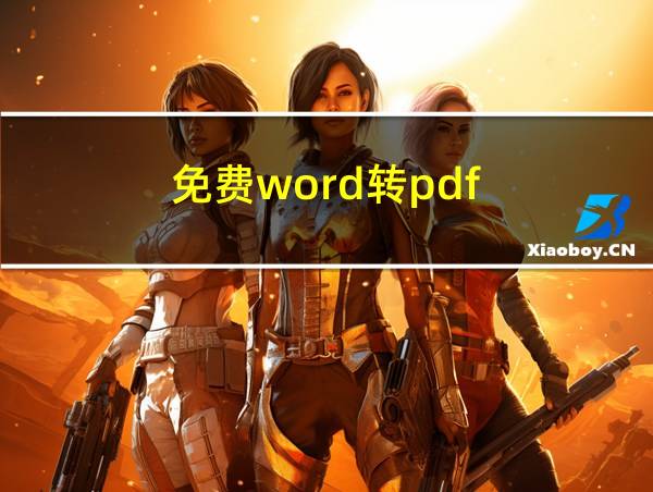 免费word转pdf的相关图片