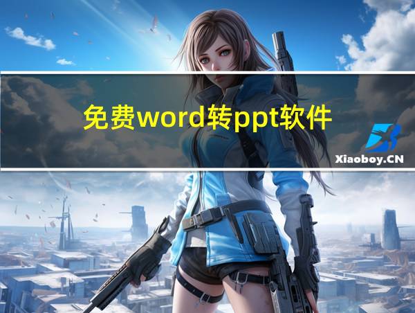 免费word转ppt软件的相关图片