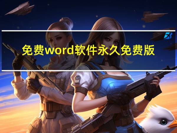 免费word软件永久免费版的相关图片