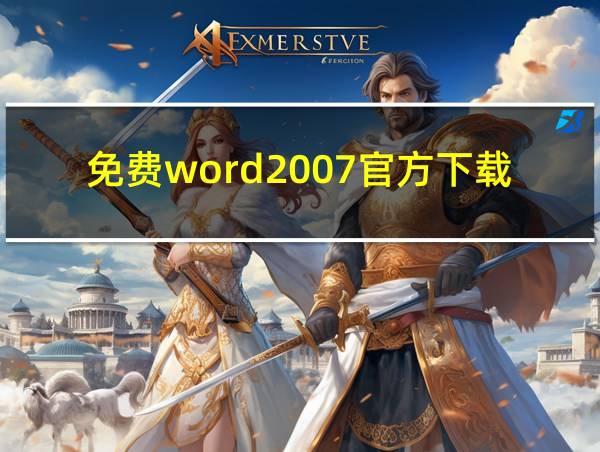 免费word2007官方下载的相关图片