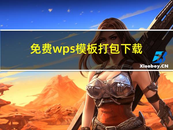 免费wps模板打包下载的相关图片