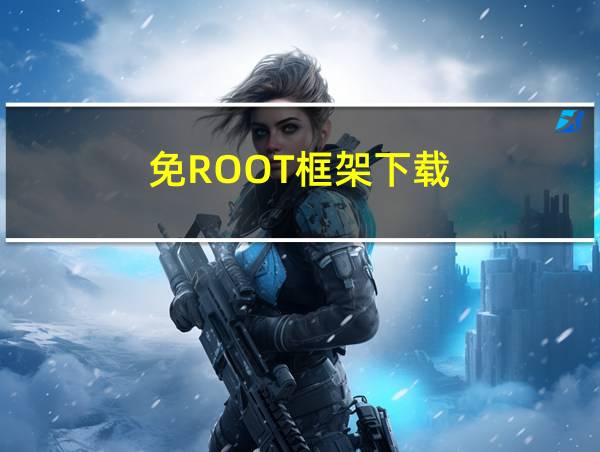 免ROOT框架下载的相关图片