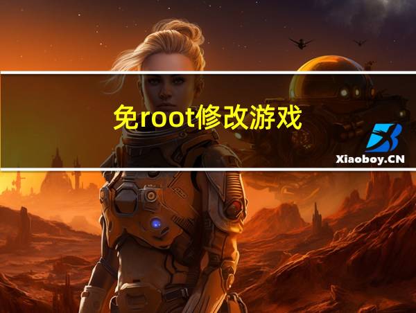 免root修改游戏的相关图片