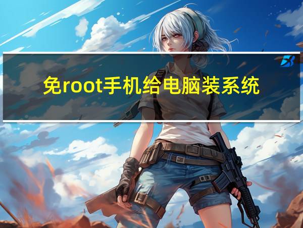 免root手机给电脑装系统的相关图片