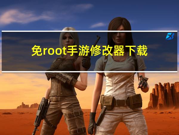 免root手游修改器下载的相关图片