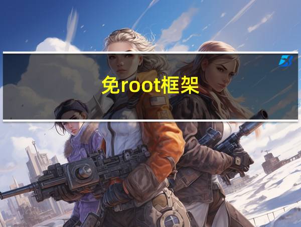 免root框架的相关图片