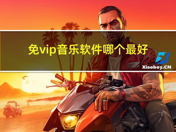 免vip音乐软件哪个最好的相关图片