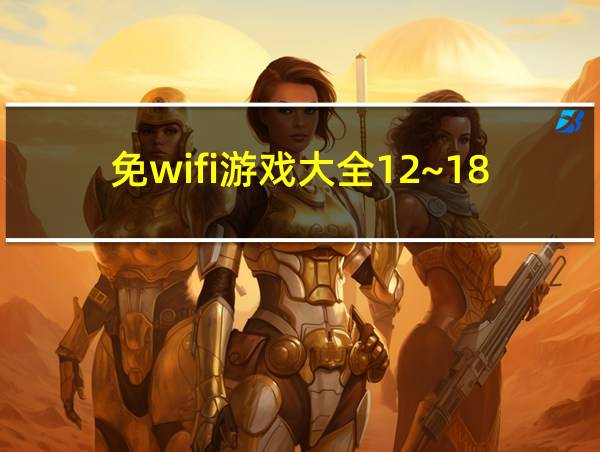 免wifi游戏大全12~18岁的的相关图片