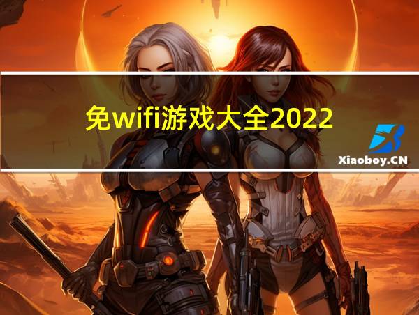 免wifi游戏大全2022的相关图片