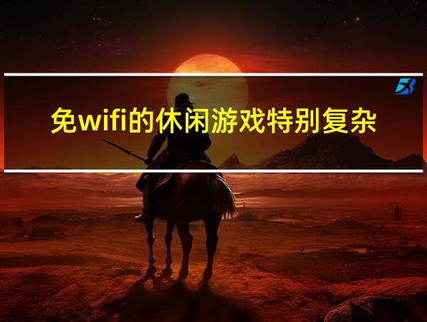 免wifi的休闲游戏特别复杂的的相关图片