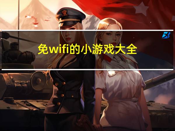 免wifi的小游戏大全的相关图片