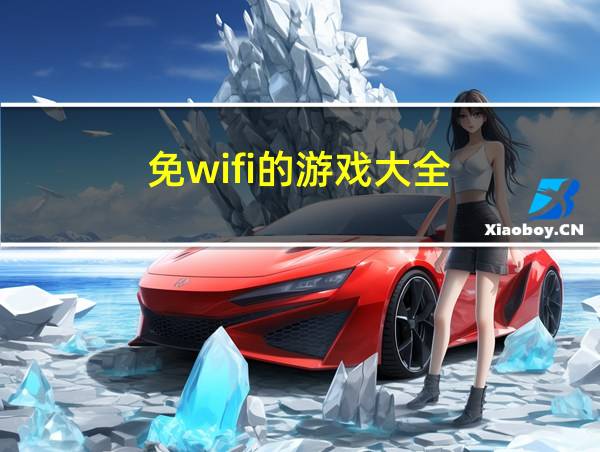 免wifi的游戏大全的相关图片