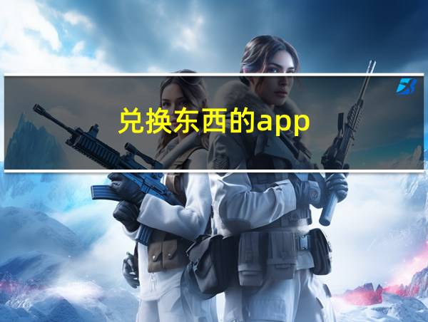 兑换东西的app的相关图片