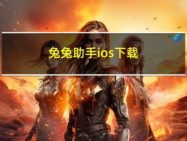 兔兔助手ios下载的相关图片