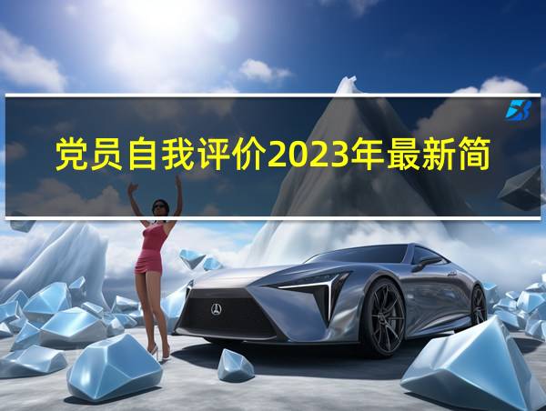 党员自我评价2023年最新简短怎么写的相关图片