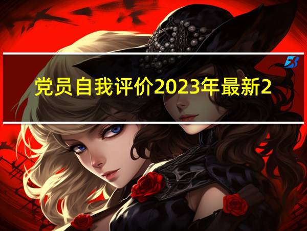 党员自我评价2023年最新200字的相关图片