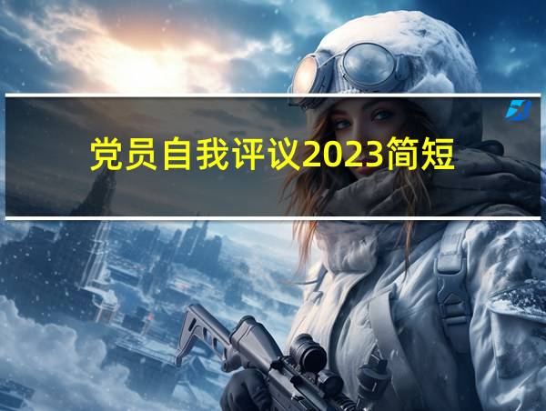 党员自我评议2023简短的相关图片