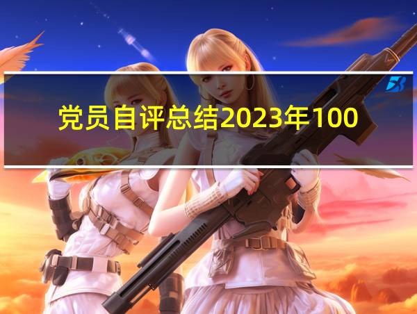 党员自评总结2023年100字的相关图片