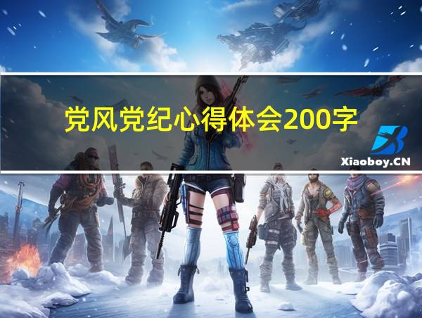 党风党纪心得体会200字的相关图片