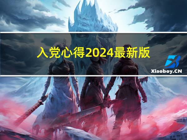 入党心得2024最新版的相关图片