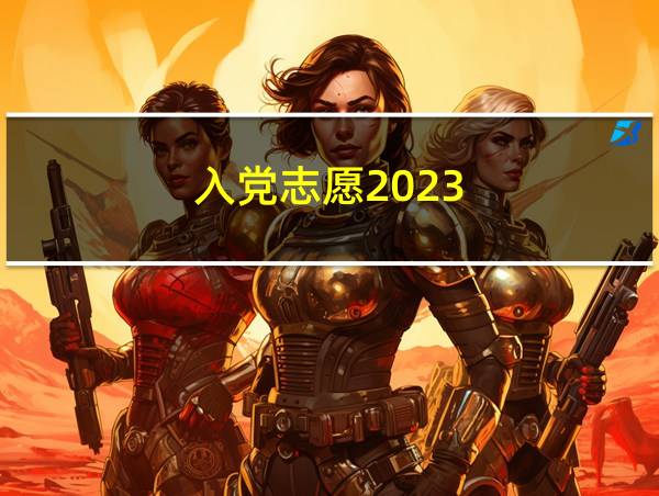 入党志愿2023的相关图片