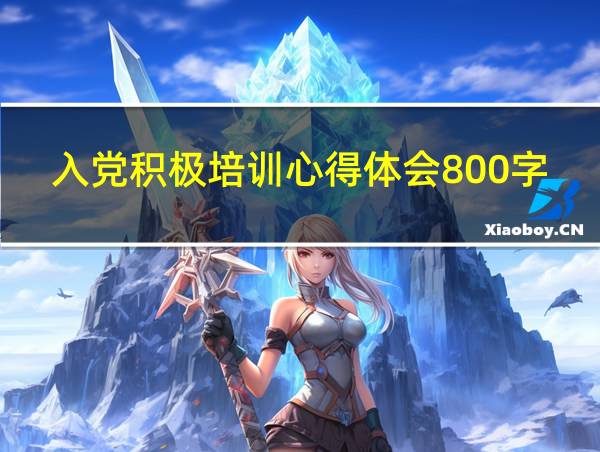 入党积极培训心得体会800字的相关图片