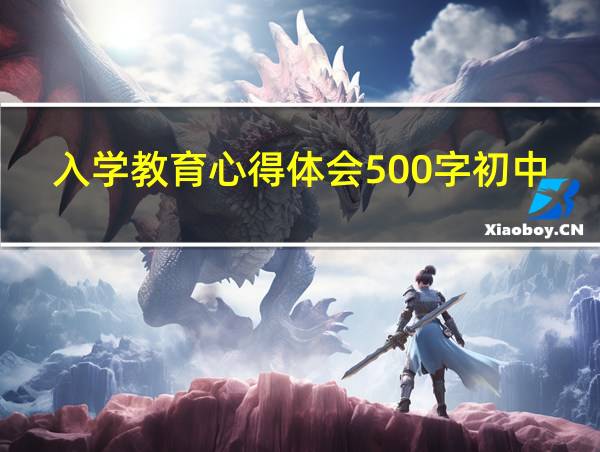 入学教育心得体会500字初中生的相关图片