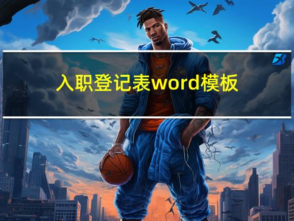 入职登记表word模板的相关图片