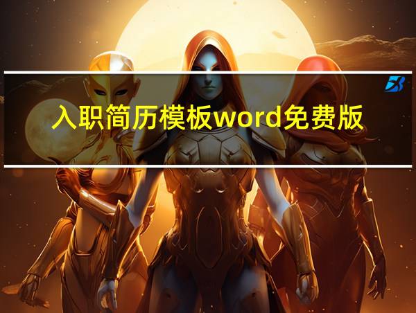 入职简历模板word免费版的相关图片