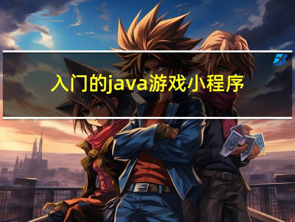 入门的java游戏小程序的相关图片