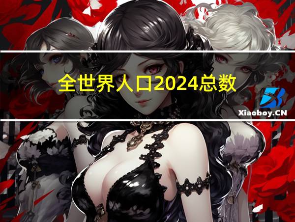 全世界人口2024总数的相关图片